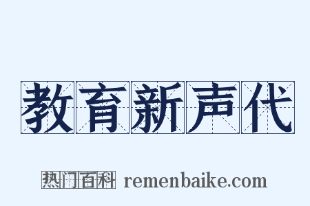 教育新声代是什么意思的图片